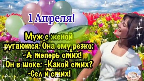 С Днём Смеха! ?Поздравление С 1 Апреля! ? Шуточное Поздравление 1 Апреля От Ге