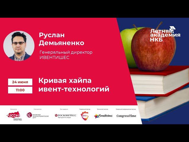 Летняя академия НКБ 2.0: Руслан Демьяненко. "Кривая хайпа ивент-технологий".