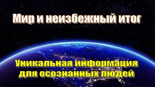 Мир и неизбежный итог | Уникальная информация для осознанных людей