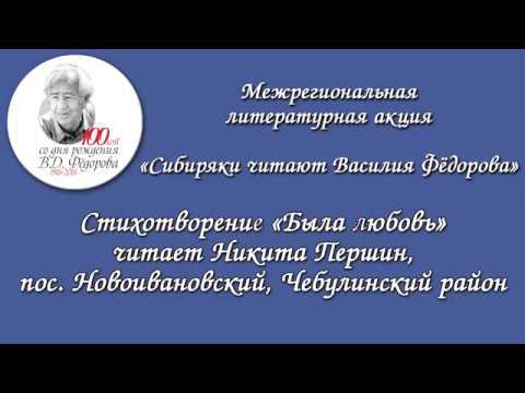 Никита Першин читает стихотворение Василия Фёдорова "Была любовь"