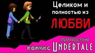Целиком и полностью из ЛЮБВИ (комикс Undertale) ПОЛНОСТЬЮ