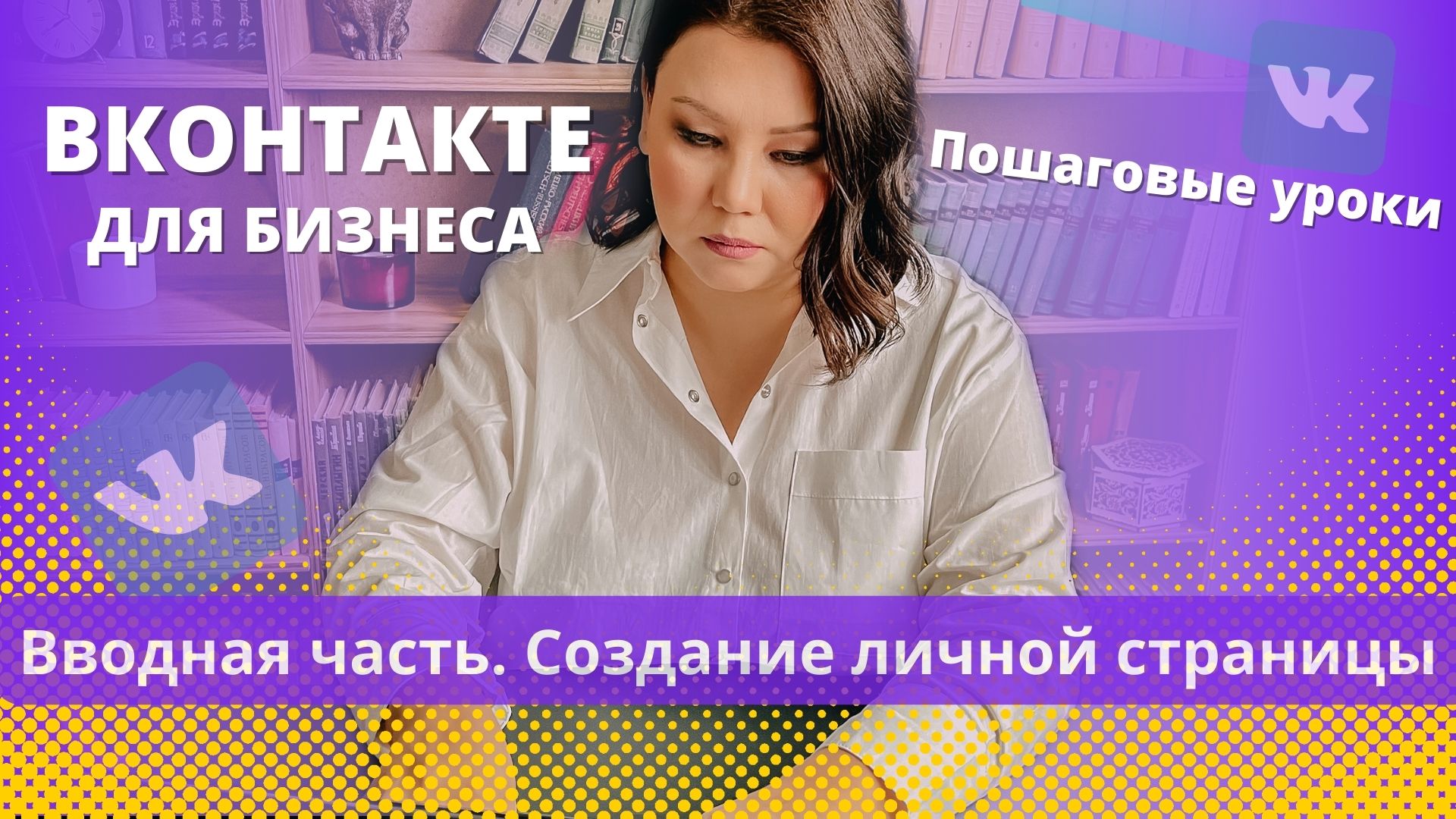 Как с нуля зарегистрироваться, создать личную страницу Вконтакте.