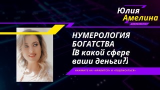 ДЕНЬГИ В ВАШЕЙ ДАТЕ РОЖДЕНИЯ! КАКАЯ СФЕРА ОТКРОЕТ ФИНАНСОВЫЙ ПОТОК?