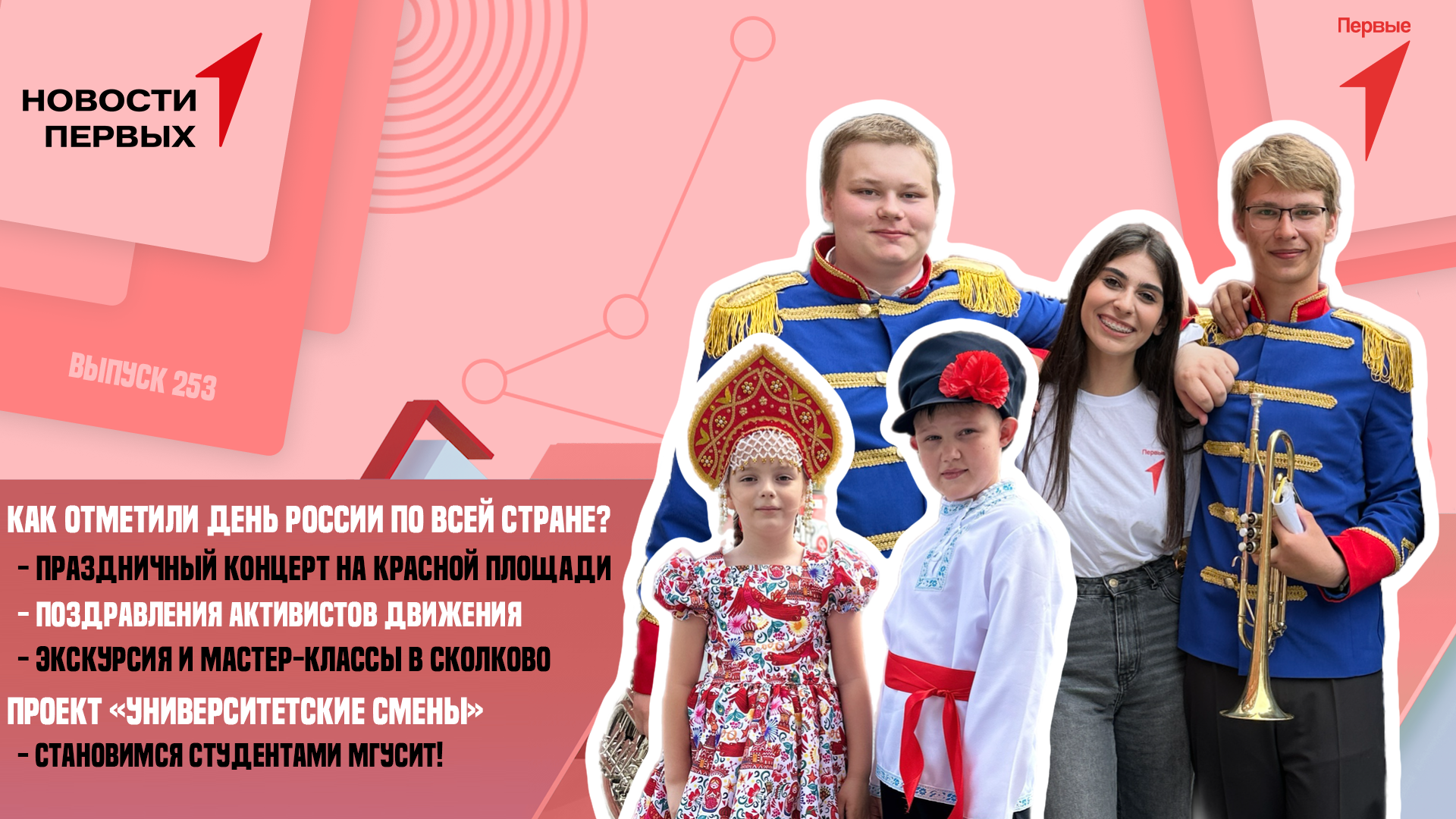 День России | Праздничный концерт на Красной Площади | Мастер-классы в Сколково