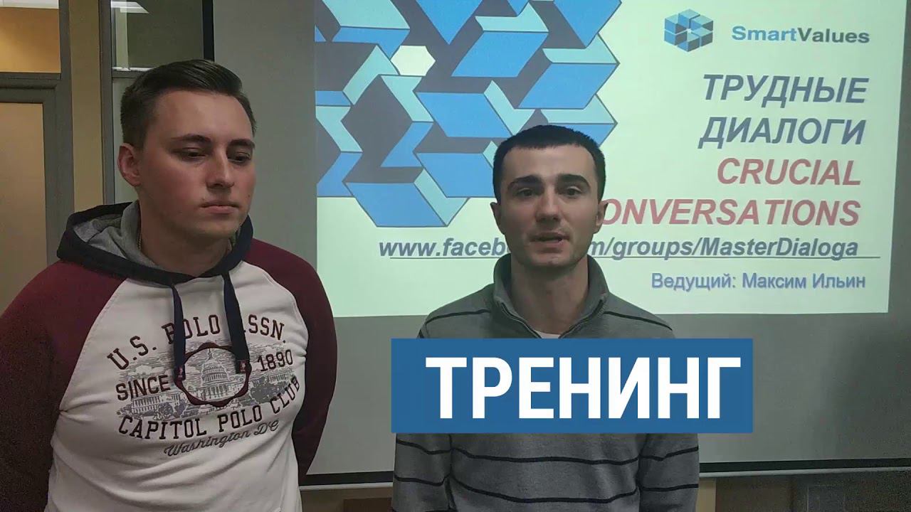 Отзыв об участии в тренинге "Трудные Диалоги".