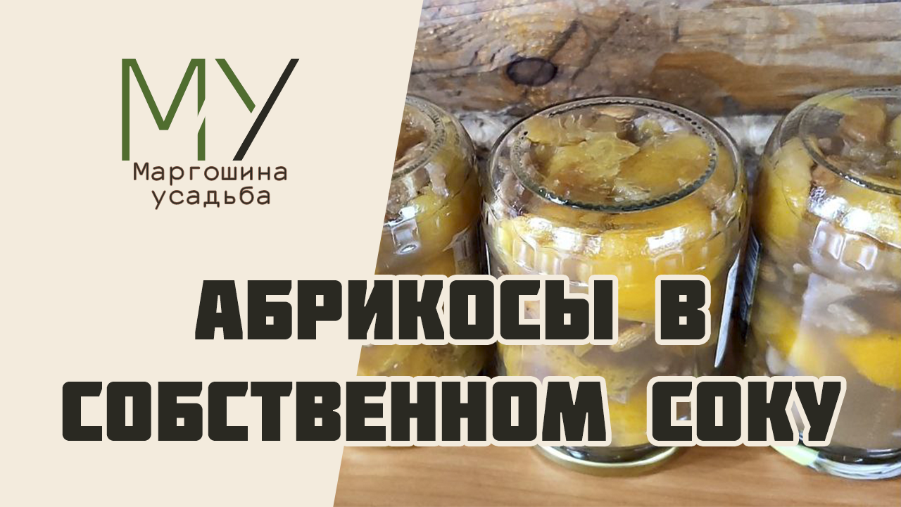 Абрикосы в собственном соку на зиму