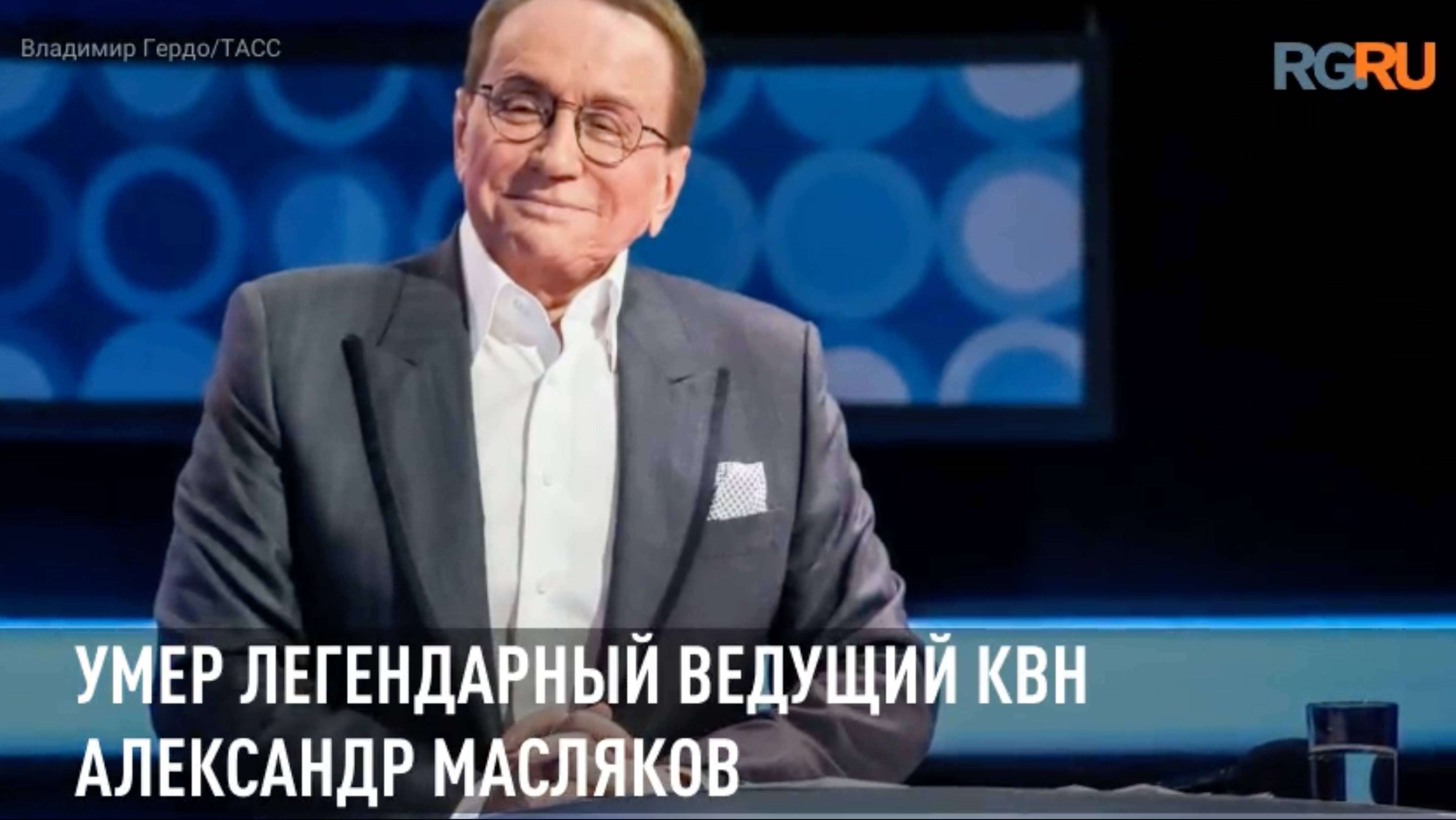 Умер легендарный ведущий КВН Александр Масляков