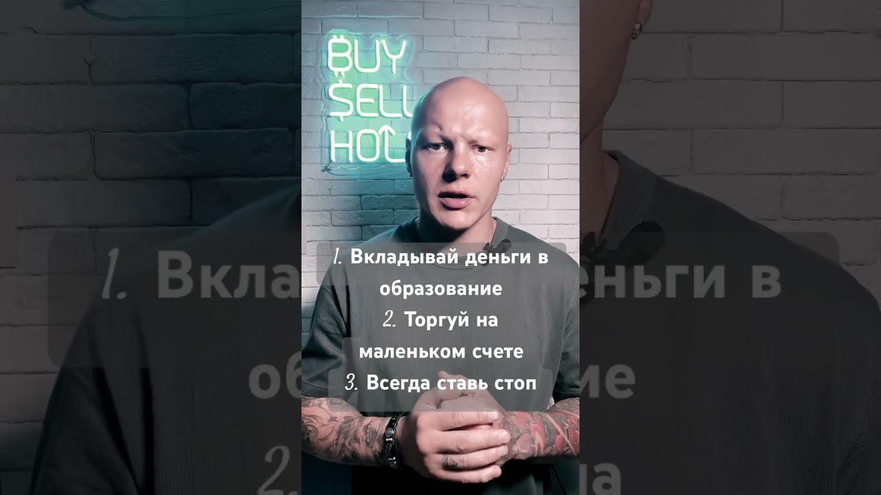 Топ 3 совета новичкам в трейдинге #bitcoin #инвестиции #trading #trader #психология #crypto #btc