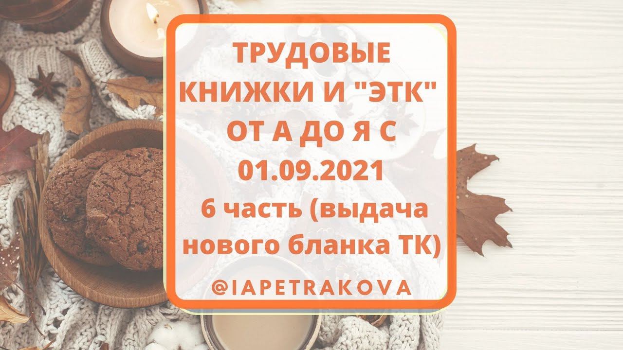 6 часть: Новый бланк трудовой утвержден! Когда его выдаем?