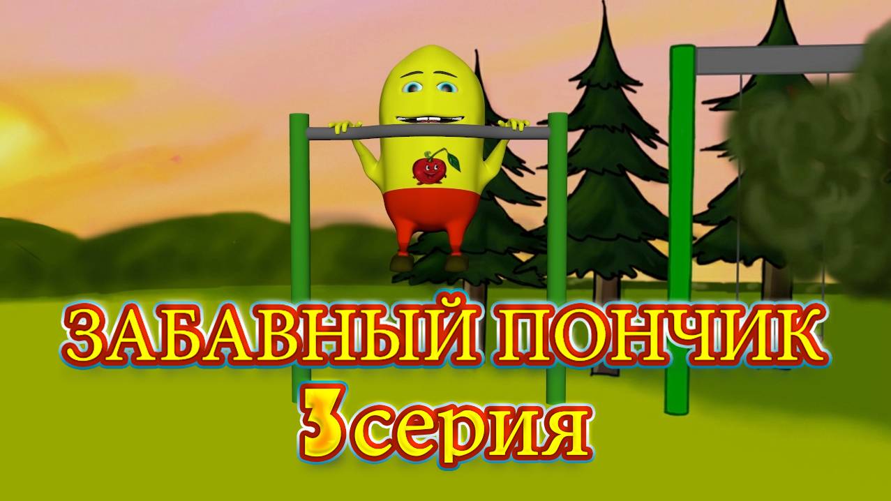 Худеем к лету. Забавный Пончик. 3 серия. #анимации #мультики #приколы #funny #animation #short