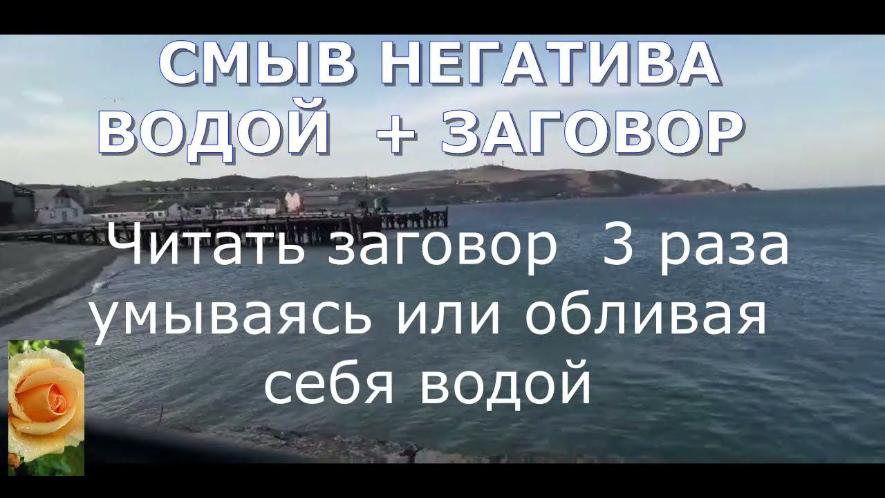 СМЫВ НЕГАТИВА ВОДОЙ  + ЗАГОВОР