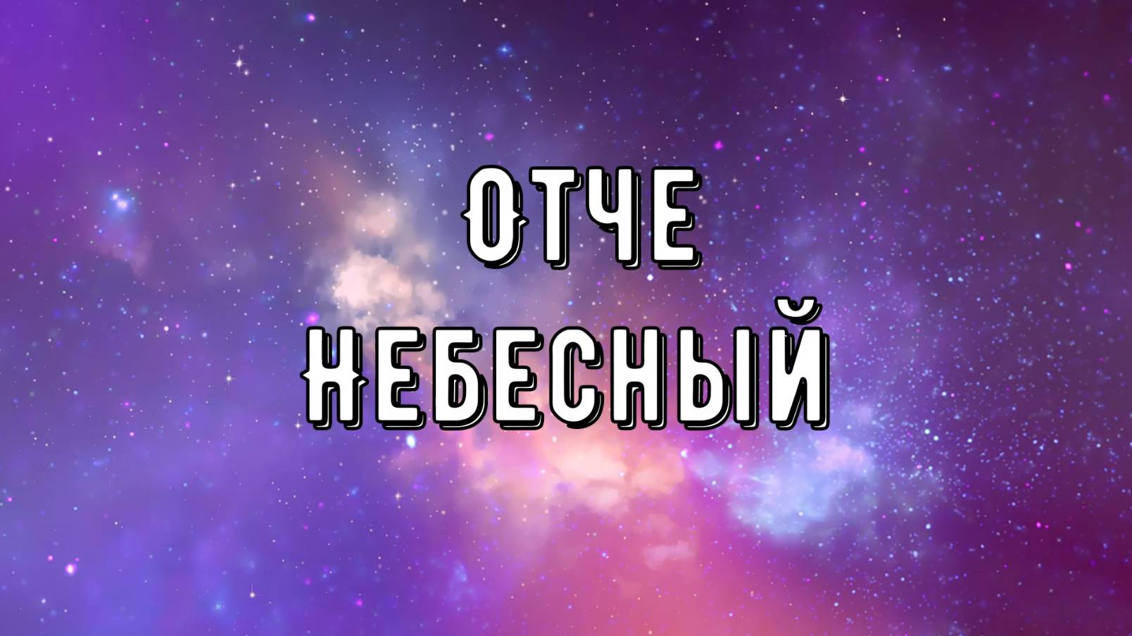 Отче Небесный