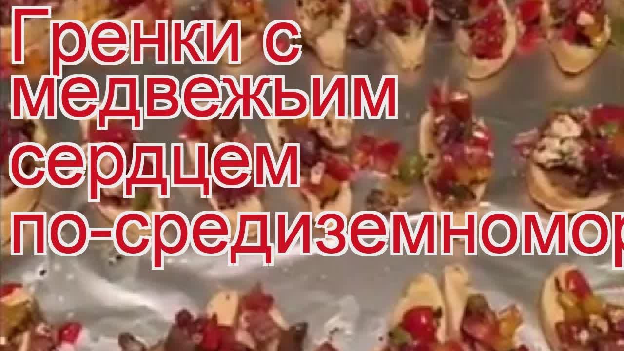 Как приготовить медведя пошаговый рецепт - Гренки с медвежьим сердцем по-средиземноморски