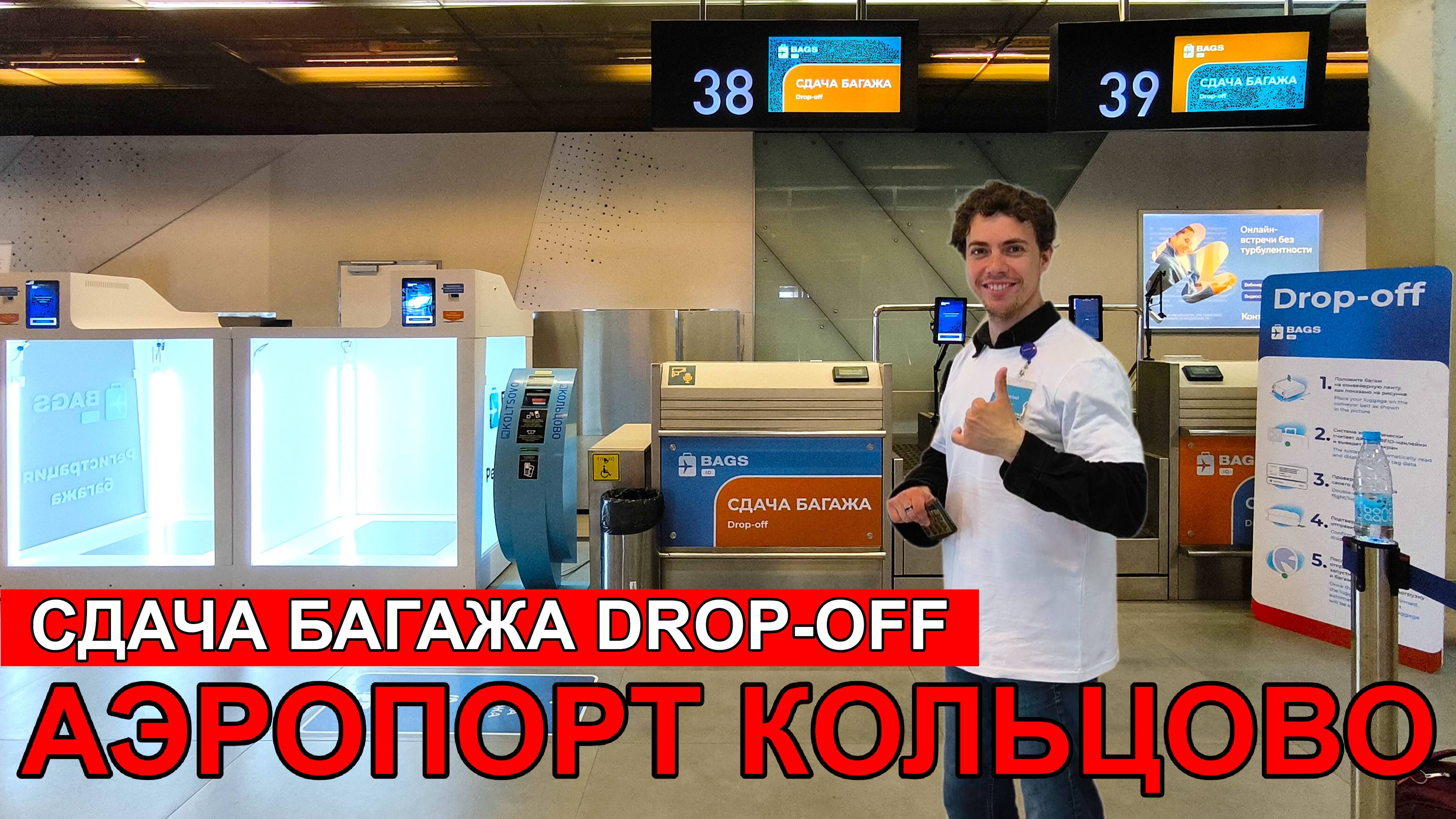 Аэропорт Кольцово. Сдача багажа drop-off