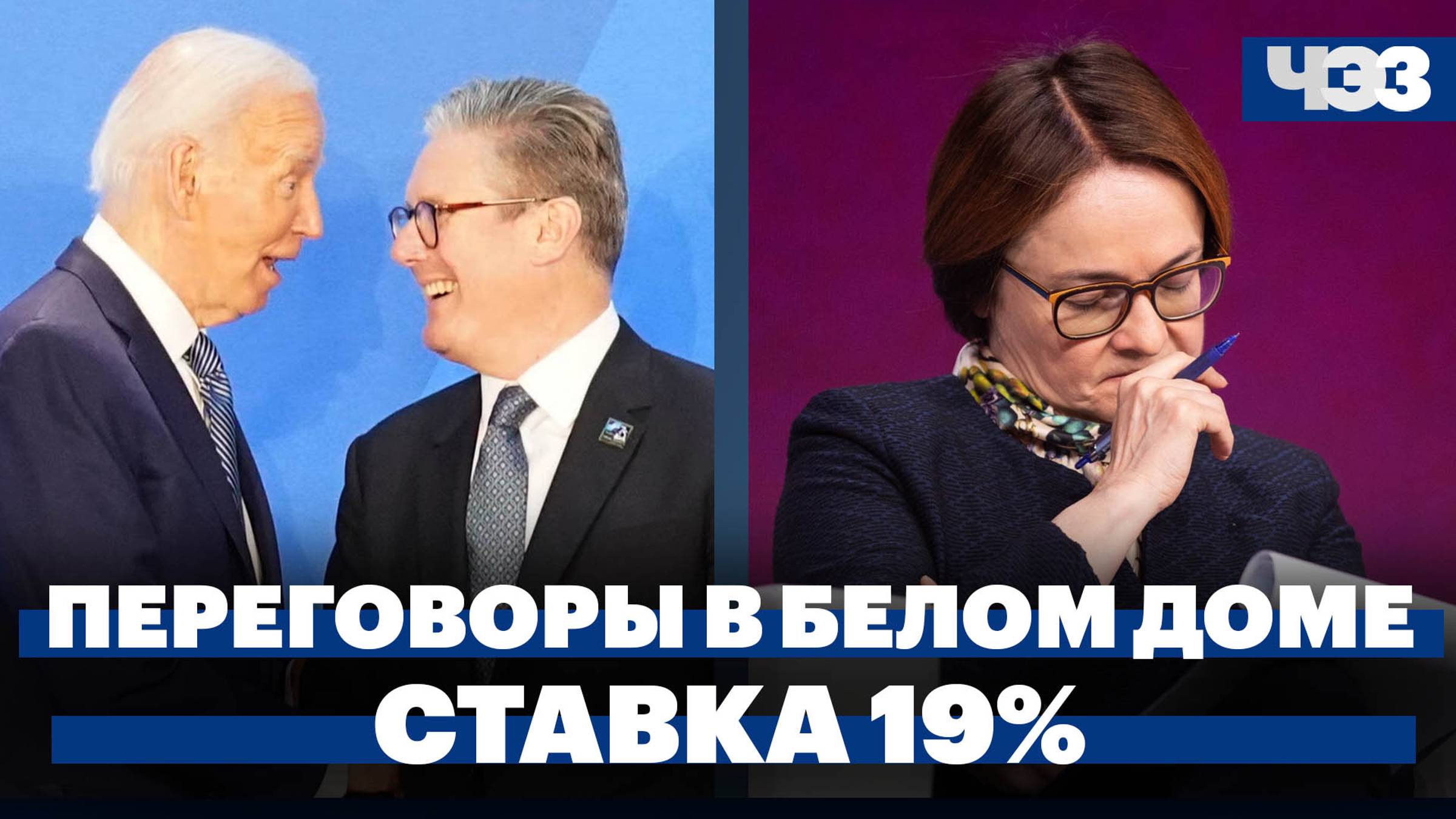 Переговоры Байдена и Стармера, ЦБ повысил ключевую ставку до 19%, рекорд по числу людей на орбите