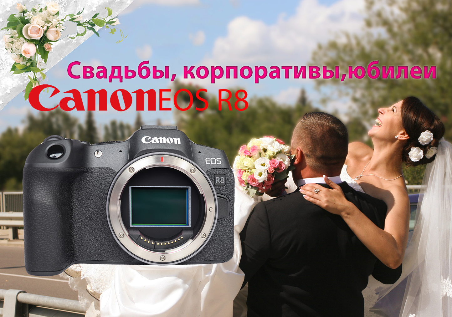 Canon R8: свадьбы, корпоративы, юбилеи... Можно ли?