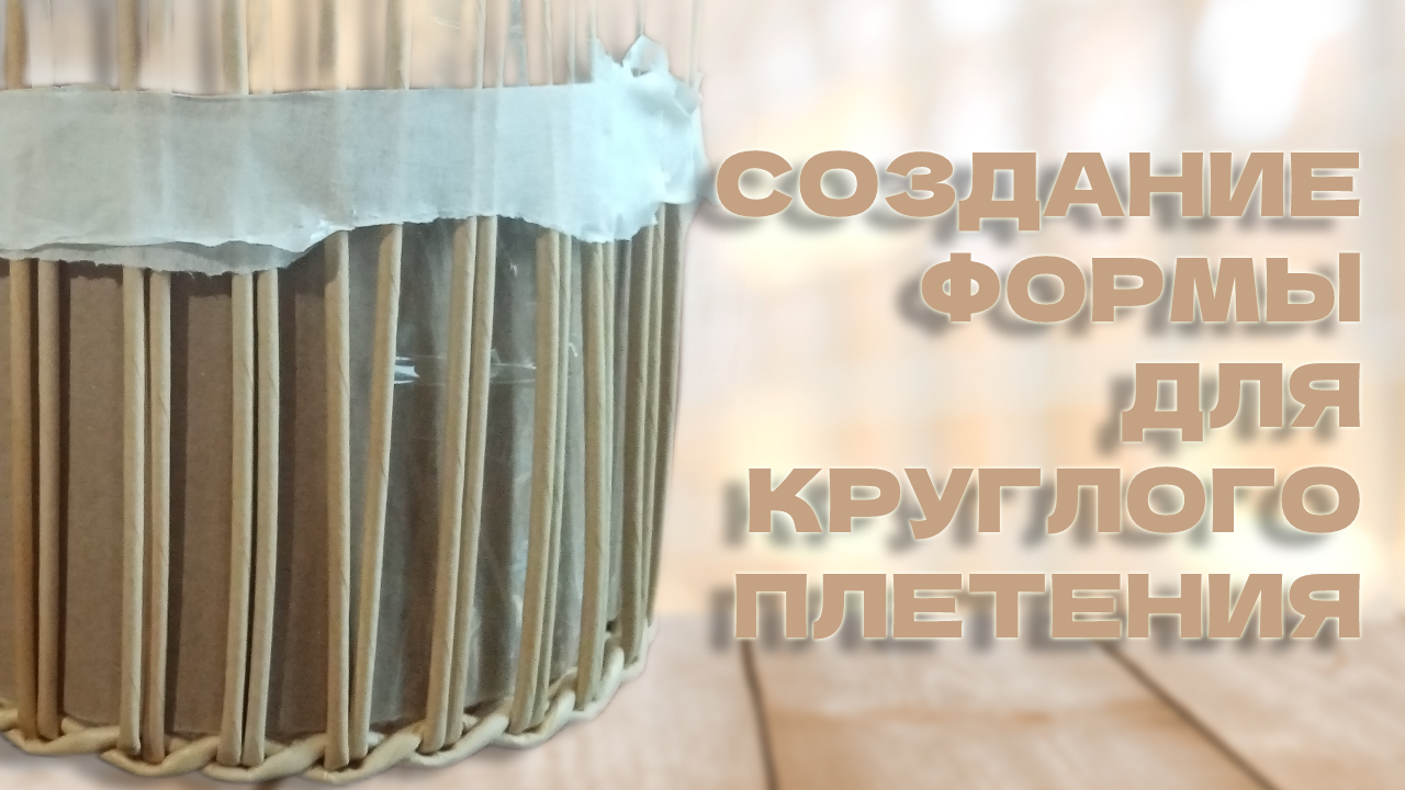 Как сделать круглую форму по точным размерам. Плетение из бумажной лозы