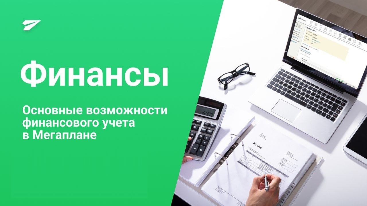 Финансы: Основные возможности финансового учета в Мегаплане