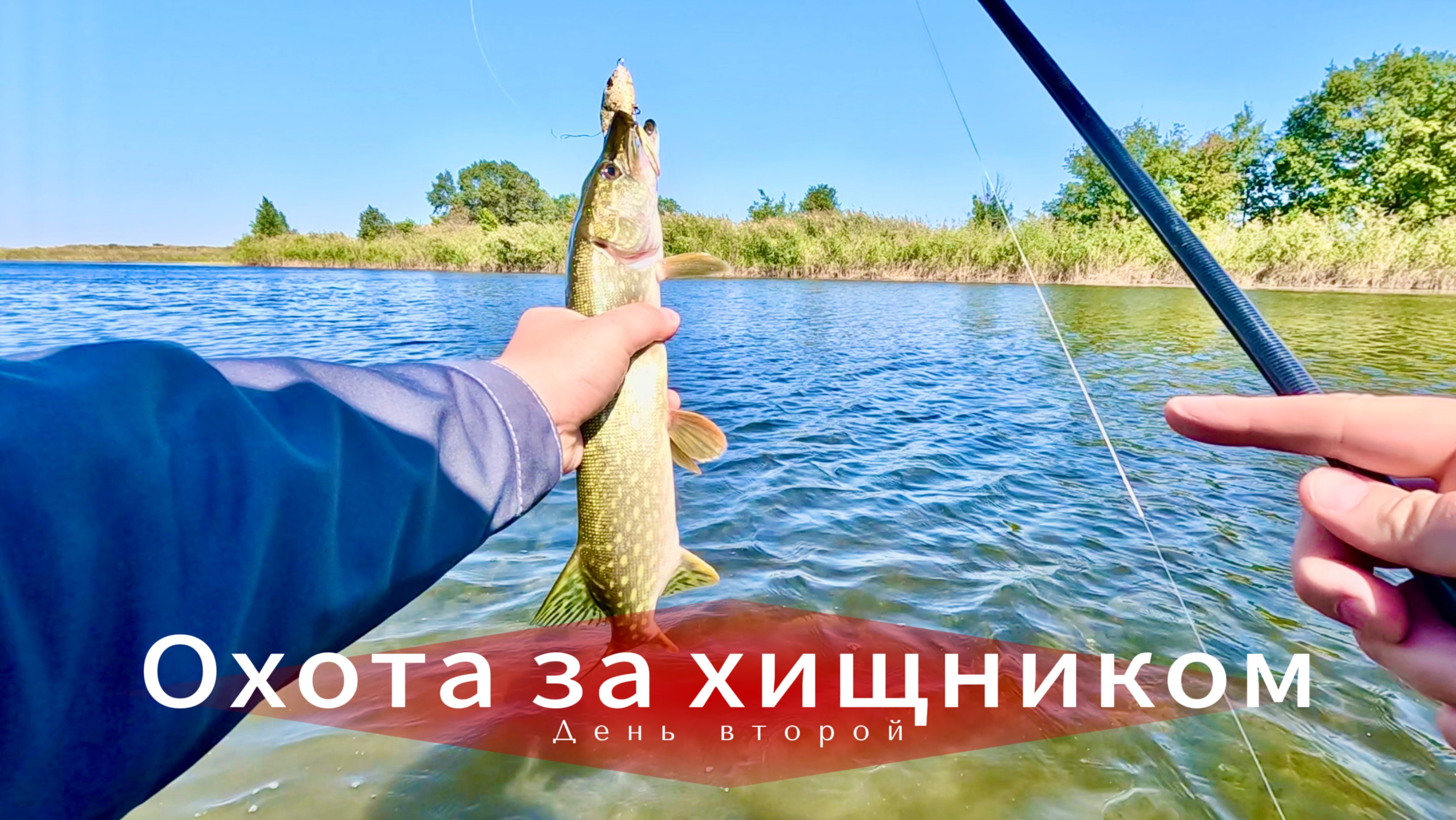 Ловля щуки (окуней) на глайдер. Сентябрь 16, день второй. Суббота. Щука и окунь - два друга!