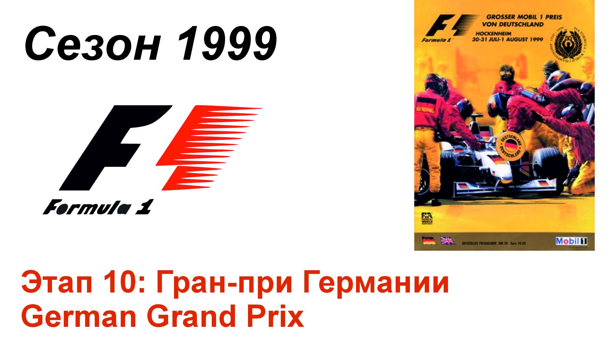 Формула-1 / Formula-1 (1999). Этап 10: Гран-при Германии