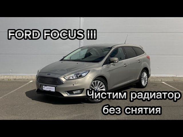 Ford Focus 3 снимаем бампер, чистим радиатор охлаждения.