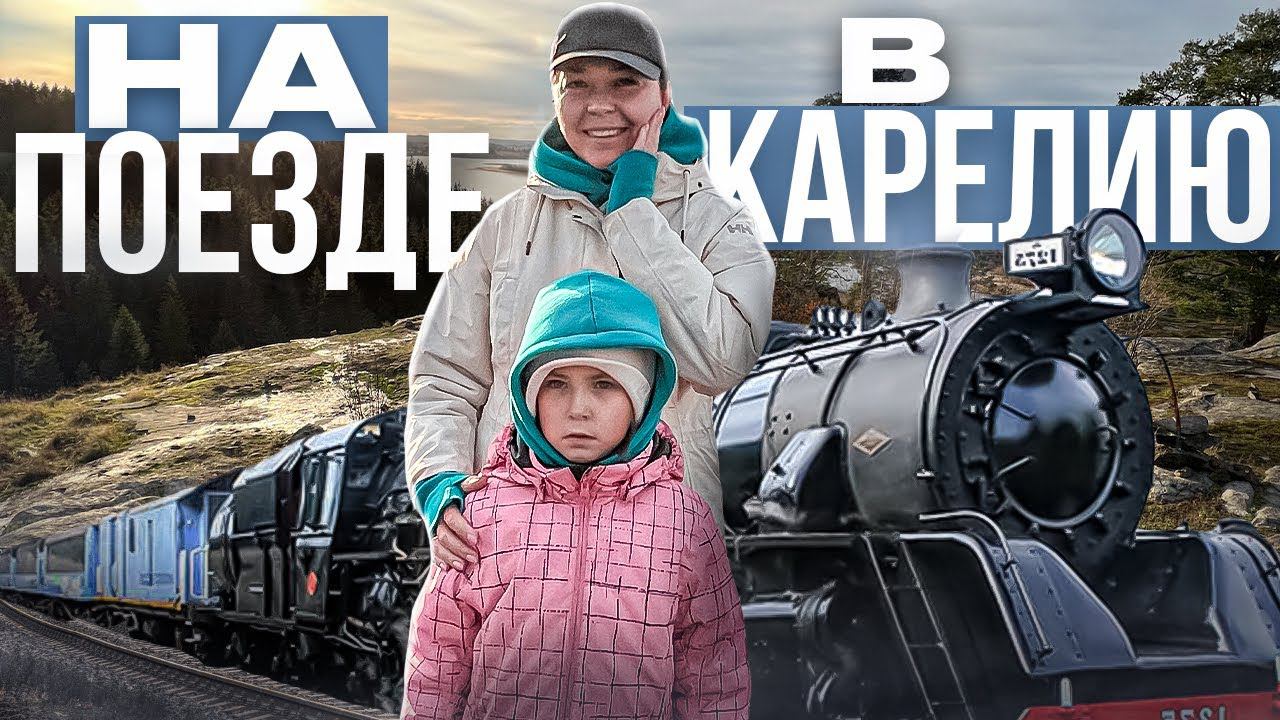 НЕ швейный влог ✂ | На поезде в Карелию из Москвы