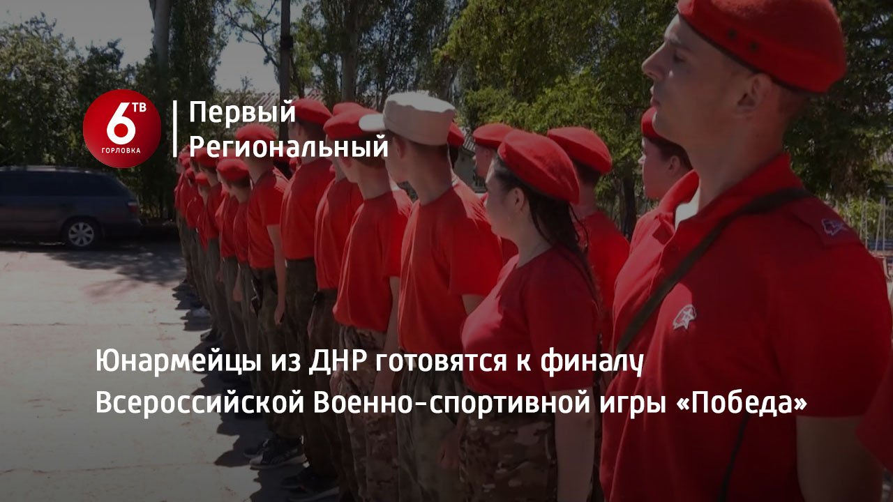 Юнармейцы из ДНР готовятся к финалу Всероссийской Военно-спортивной игры «Победа»
