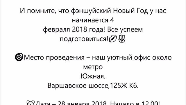 Новогодний фэншуй прогноз на  2018 год 28 января в 12 часов метро Южная 2018