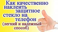 Как наклеить защитное стекло на Samsung. Как приклеить защитное стекло на телефон.