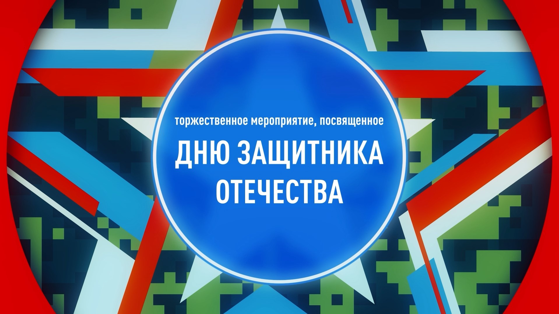 Торжественное собрание и праздничный концерт, посвященные Дню защитника Отечества