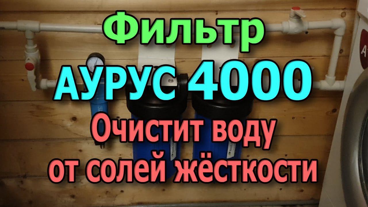 Магистральный ионообменный фильтр для очистки воды. Фильтр для воды на ионном обмене. Фильтр Аурус