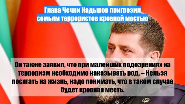 Глава Чечни Кадыров пригрозил семьям террористов кровной местью