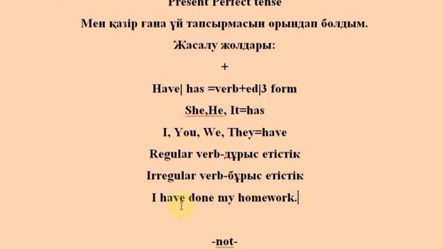 Present perfect. Аяқталған осы шақ.