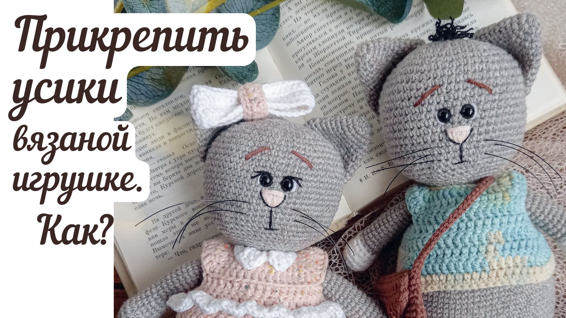 Как прикрепить усы вязаной игрушке