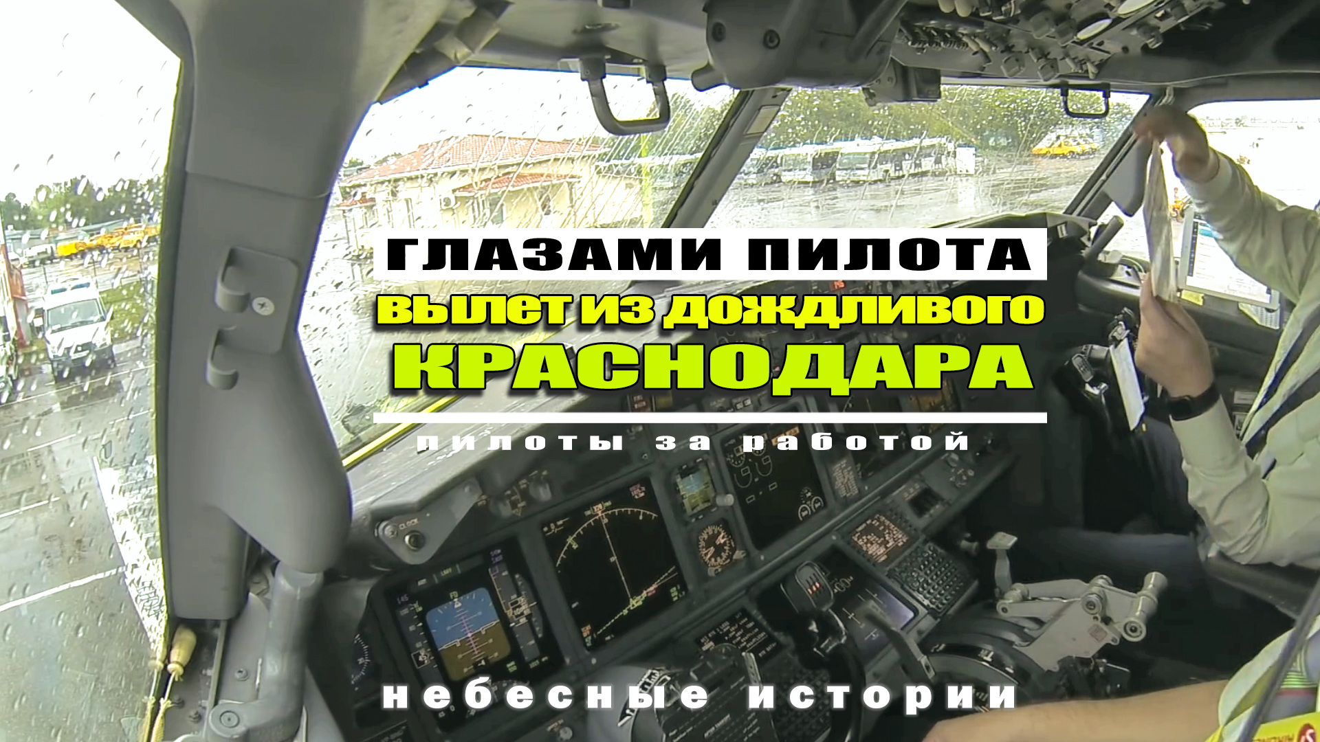 Загляните в кабину пилотов Боинг-737! Вылет из дождливого Краснодара