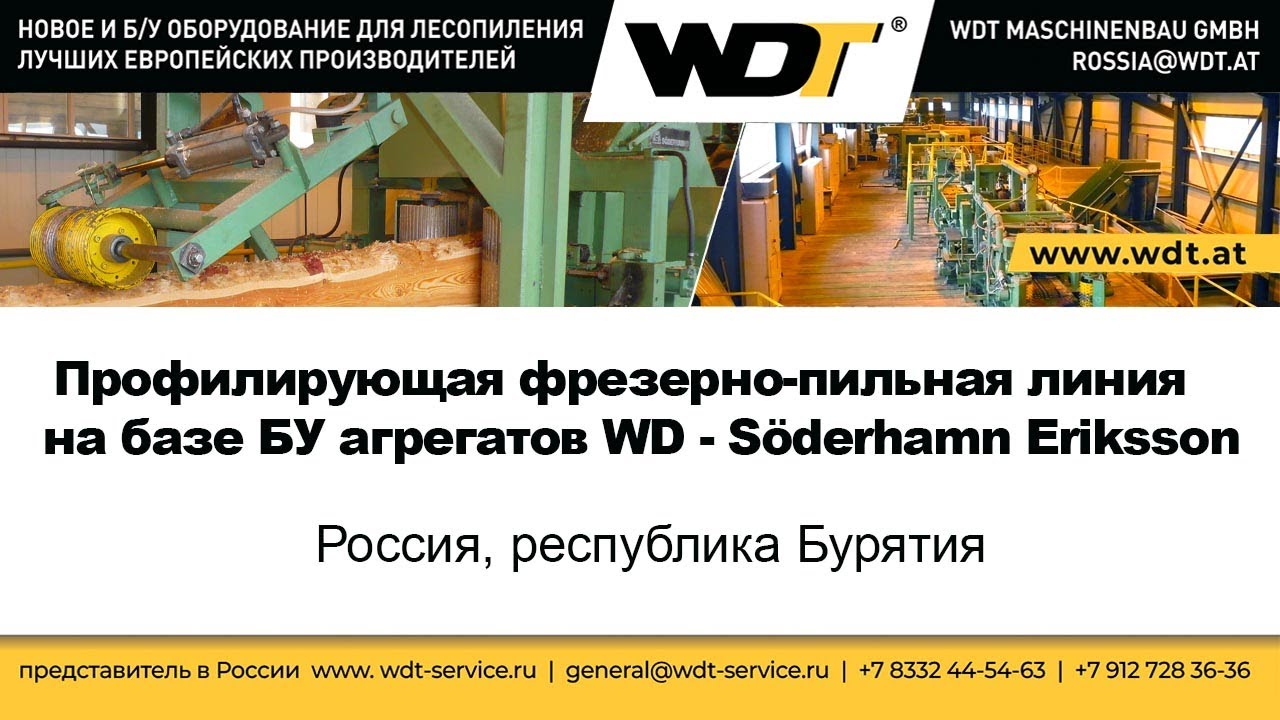 Профилирующая фрезерно-пильная линия агрегаты WD-Söderhamn Eriksson. WDT Maschinenbau GmbH Австрия