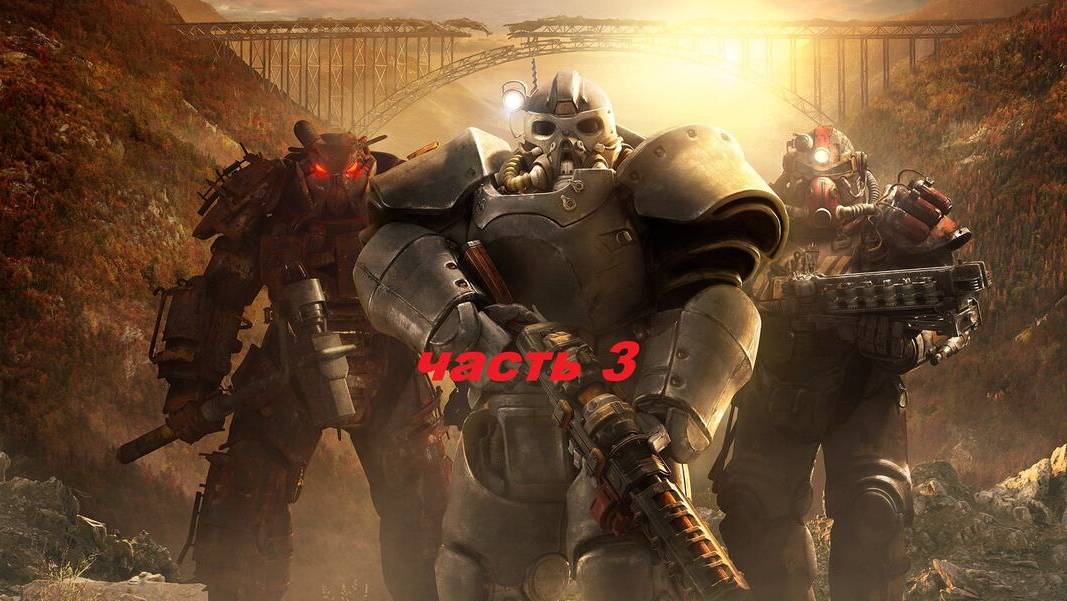 Прямая трансляция   Fallout 76