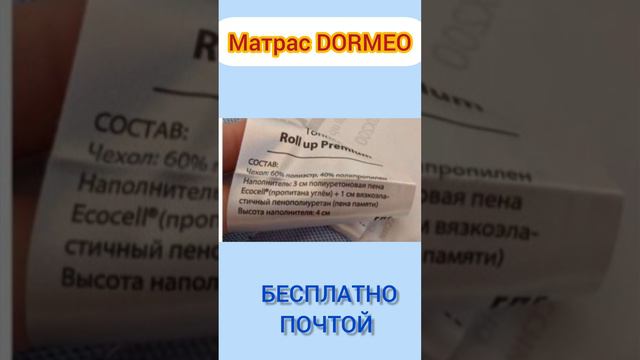 Матрас DORMEO новый