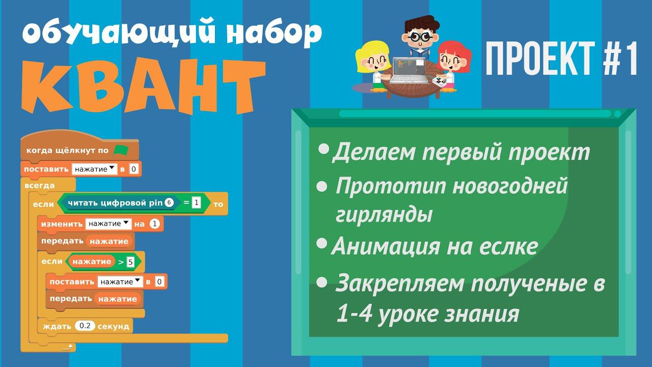 Программирование Arduino на Scratch 2.0 — Прототип новогодней гирлянды, анимация на ёлке