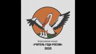 Призёры конкурса «Учитель года России – 2020»
