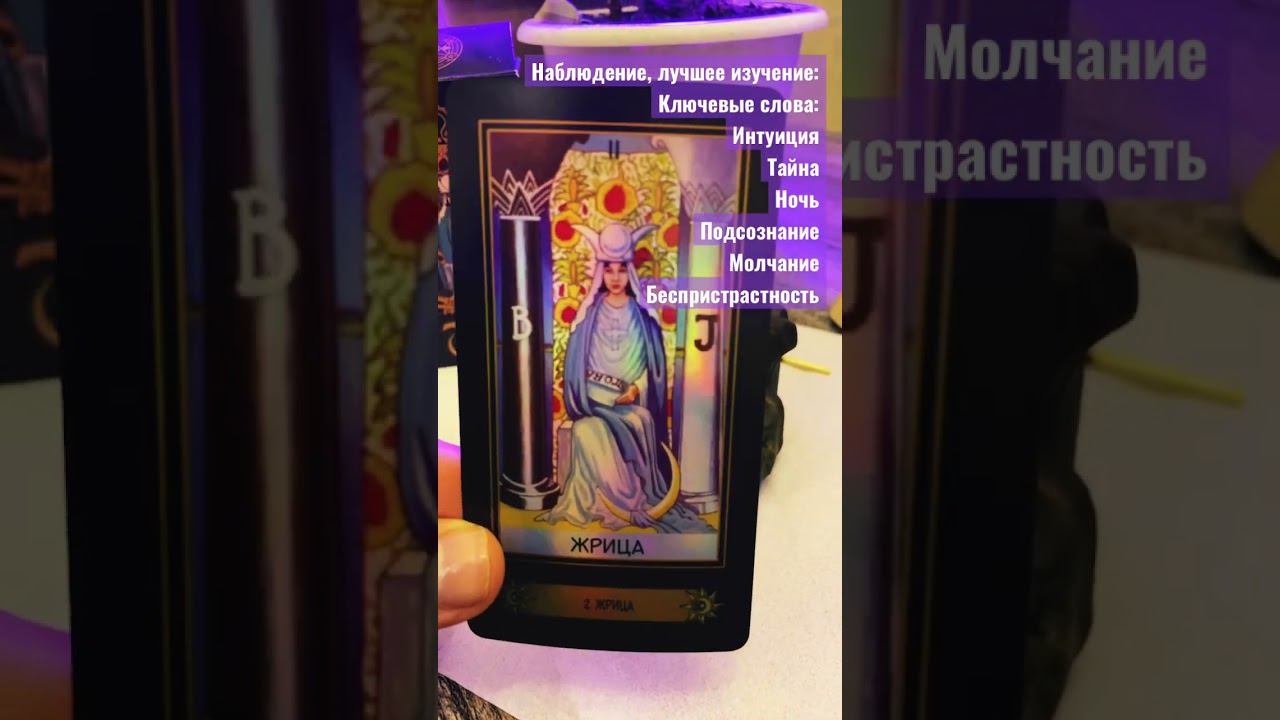 Жрица #tarot #таро #эзотерика #short #shortvideo #shorts #magic #расклад #love #tarotreading #lover