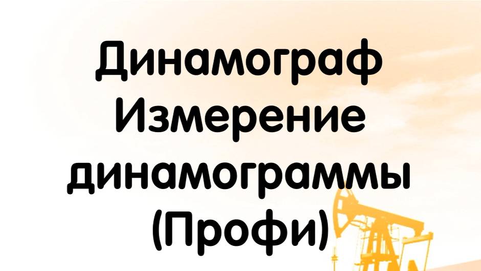 Динамограф "Автон": Измерение динамограммы блоком регистрации "Автон-Профи"