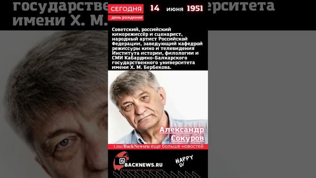 Сегодня, 14 июня день рождения, Александр Сокуров