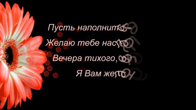 ДОБРЫЙ ВЕЧЕР! Пожелание Доброго Вечера!