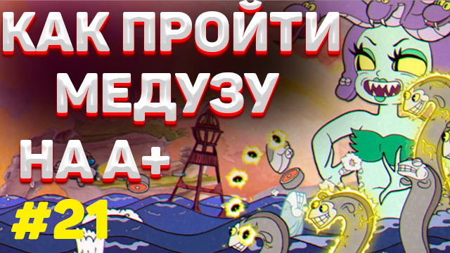 Как пройти РУСАЛКУ в капхед на А+ / Как убить медузу в cuphead на А+