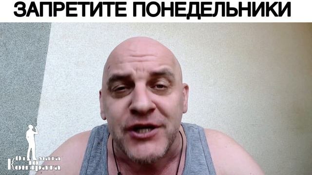 ЗАПРЕТИТЕ ПОНЕДЕЛЬНИКИ