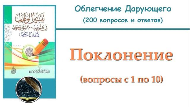 2. Поклонение (1-10)