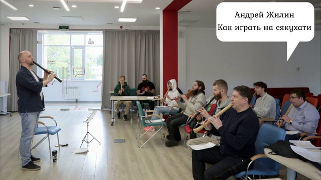 Мастер-класс "Как играть на сякухати", Андрей Жилин