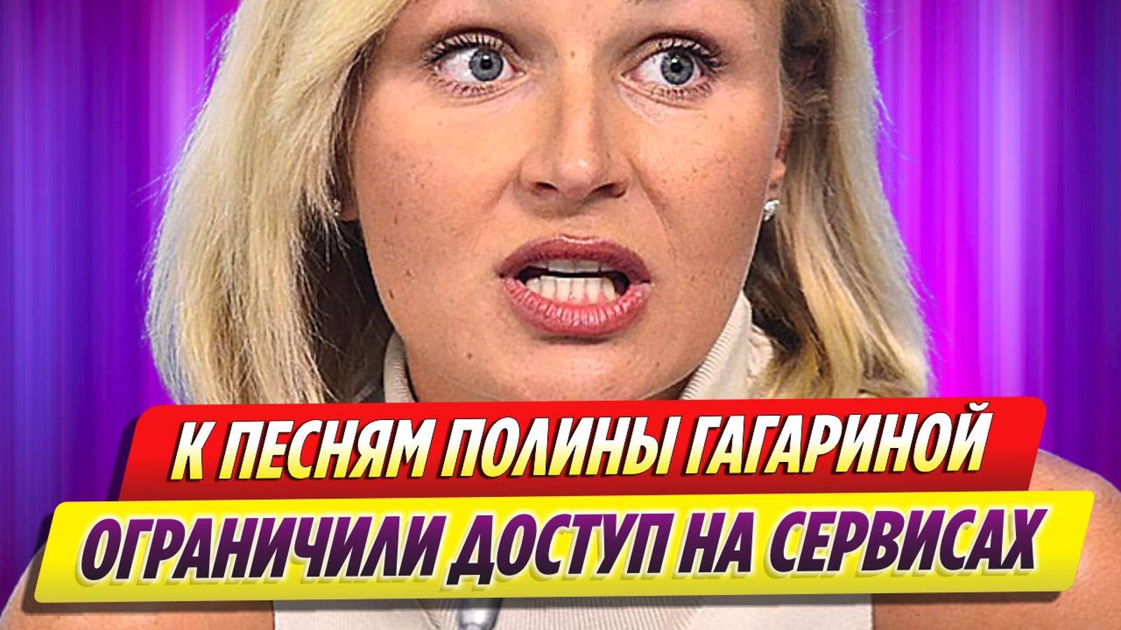Полине Гагариной ограниченили доступ к своим песням на музыкальных сервисах