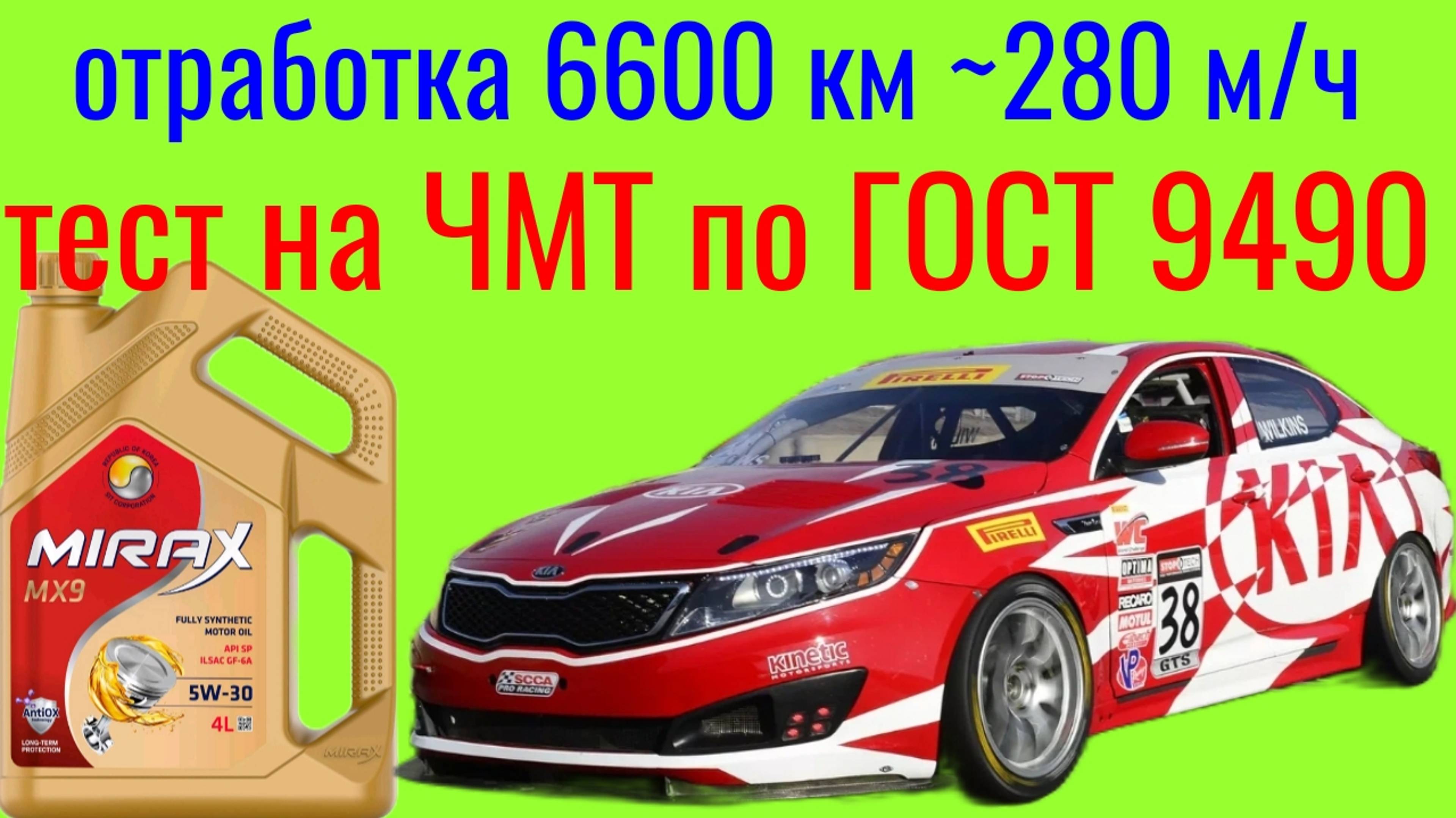 Отработка MIRAX MX 9 GF 6a 5w30 6600 км ~ 280 м/ч тест на Четырехшариковой машине трения по ГОСТ9490